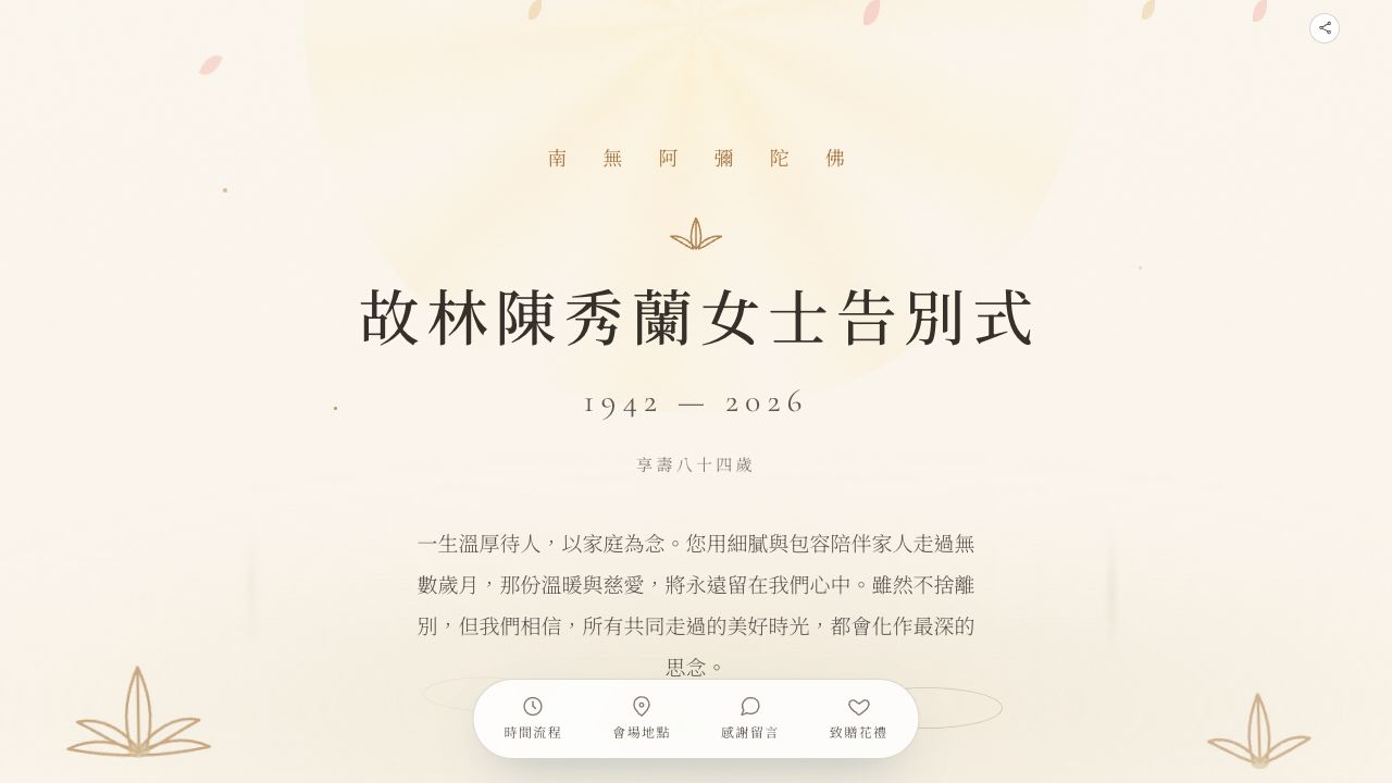 林陳秀蘭女士｜完整追思頁頁面縮圖