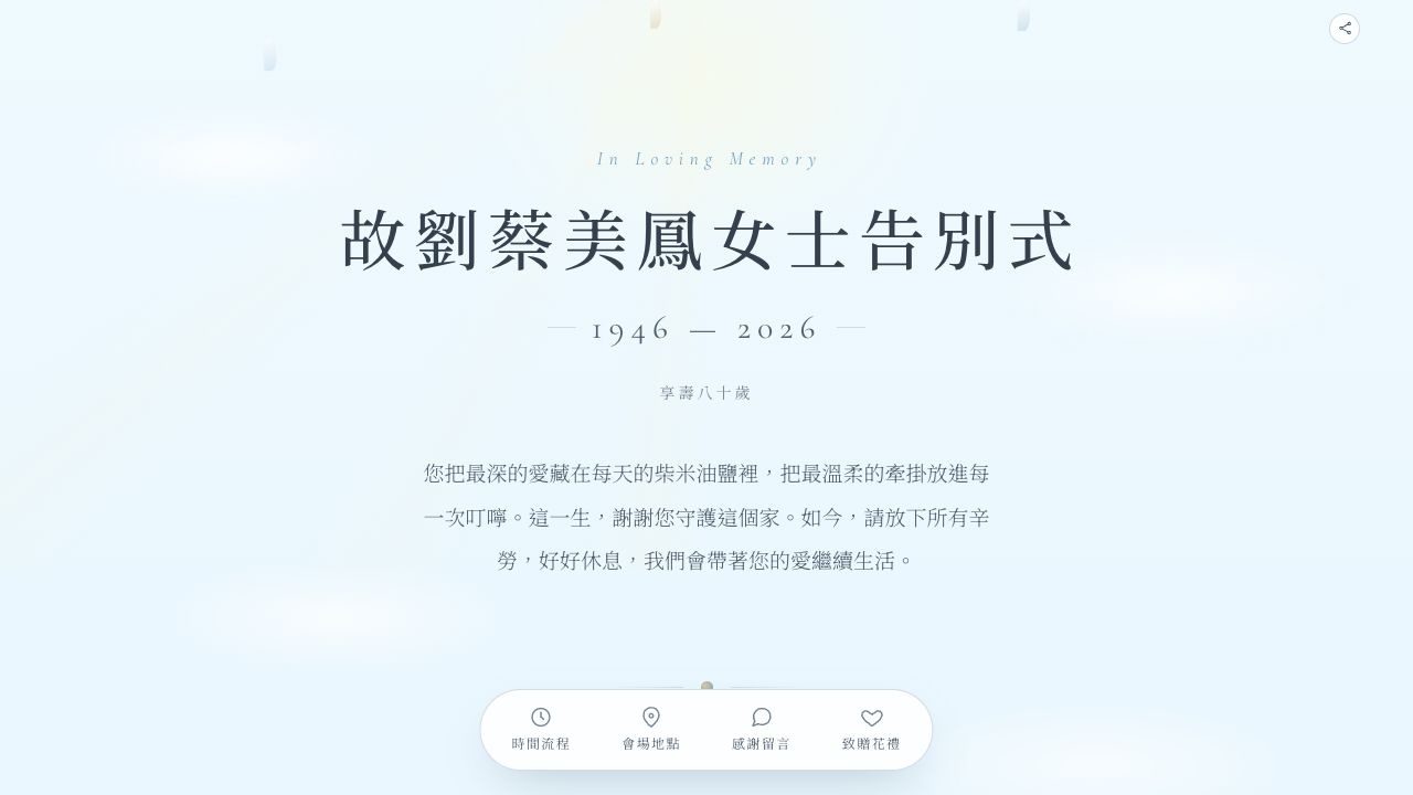 劉蔡美鳳女士｜告別式訃聞頁面縮圖