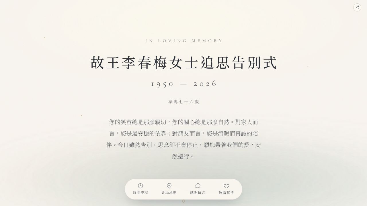 王李春梅女士｜追思告別式頁面縮圖