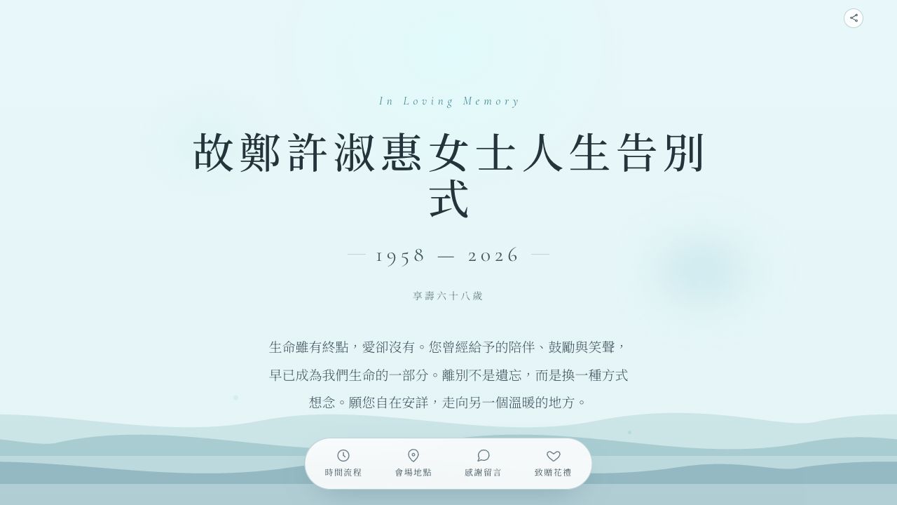 鄭許淑惠女士｜人生告別式頁面縮圖